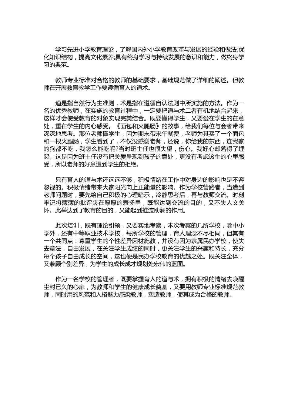 400-民办学校校长任职资格培训总结_第3页