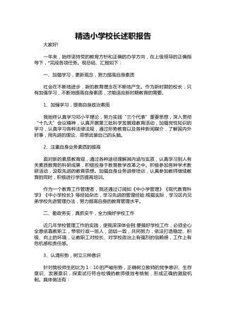 401-精选小学校长述职报告