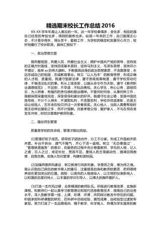 402-精选期末校长工作总结