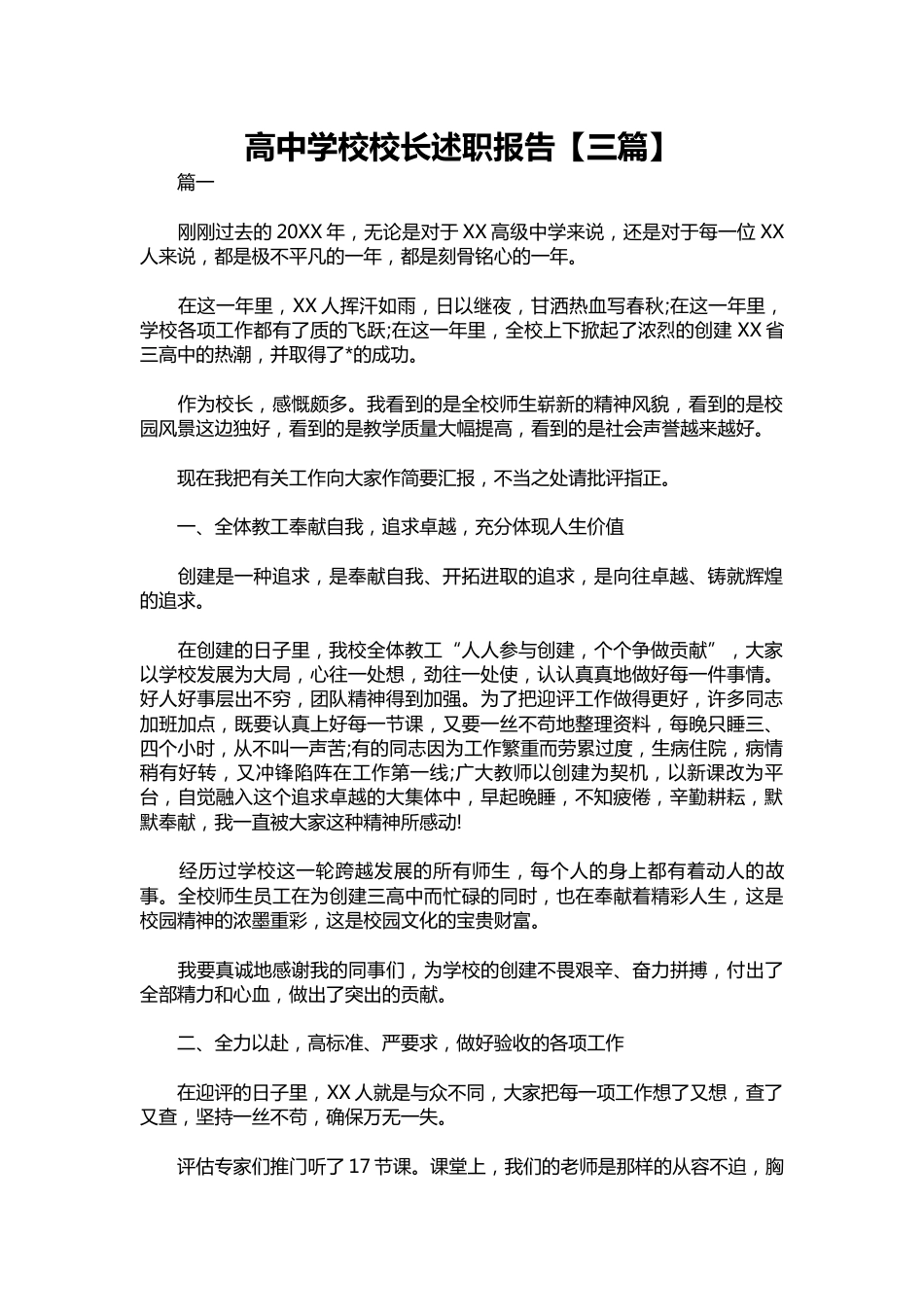 408-高中学校校长述职报告【三篇】_第1页