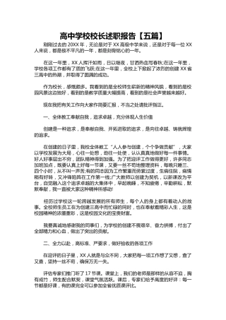 409-高中学校校长述职报告【五篇】