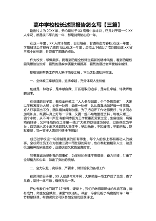 410-高中学校校长述职报告1【三篇】
