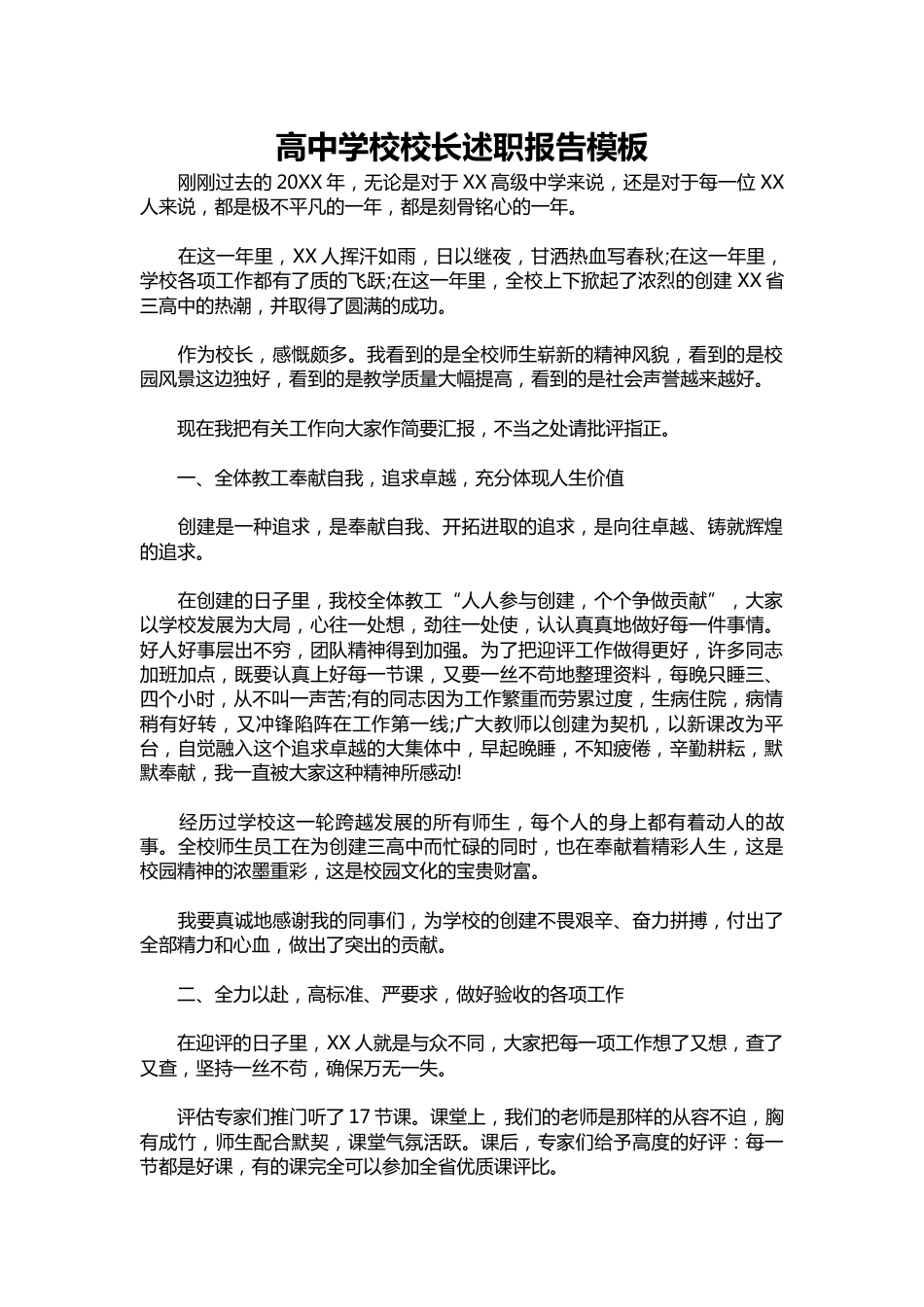 412-高中学校校长述职报告模板_第1页