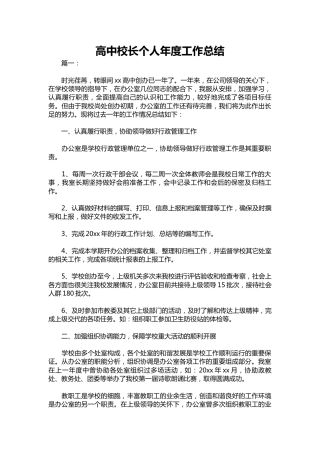 417-高中校长个人年度工作总结