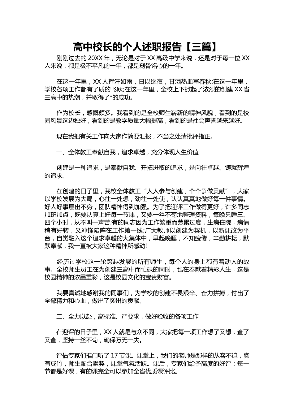 421-高中校长的个人述职报告【三篇】_第1页