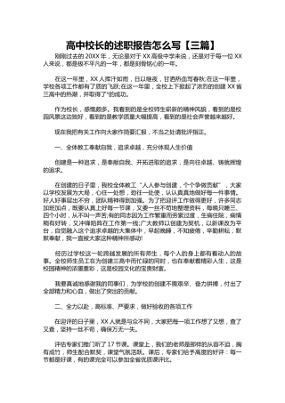 423-高中校长的述职报告1【三篇】