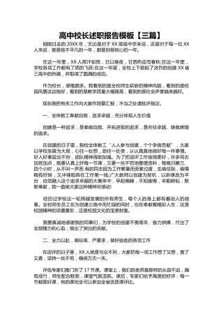 427-高中校长述职报告模板【三篇】