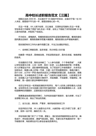 430-高中校长述职报告范文【三篇】