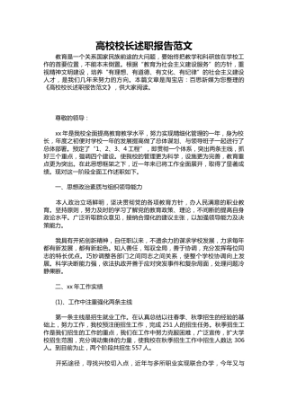 432-高校校长述职报告范文