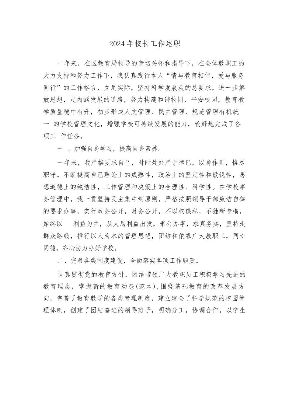 2024年校长工作述职（2篇）_第1页