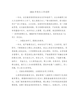 2024年校长工作述职（2篇）