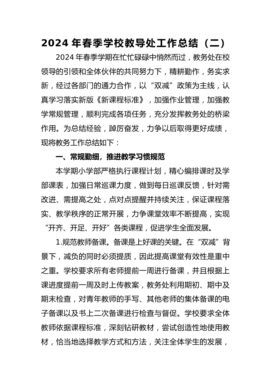 2024年春季学校教导处工作总结（二）_第1页