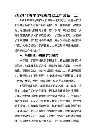 2024年春季学校教导处工作总结（二）