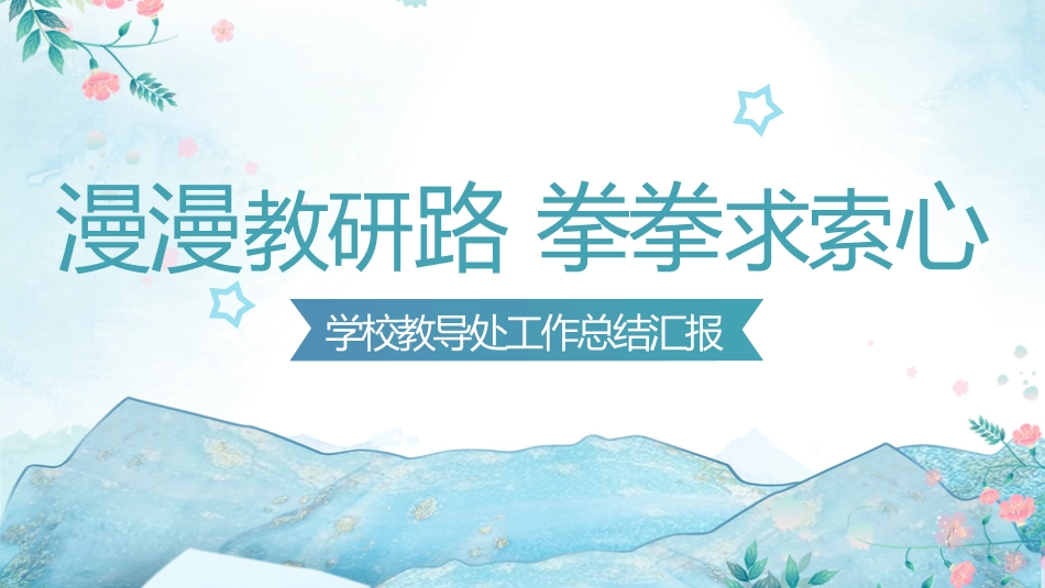 2024年春季教导处工作总结(二)_第1页