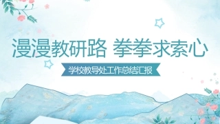 2024年春季教导处工作总结（二）