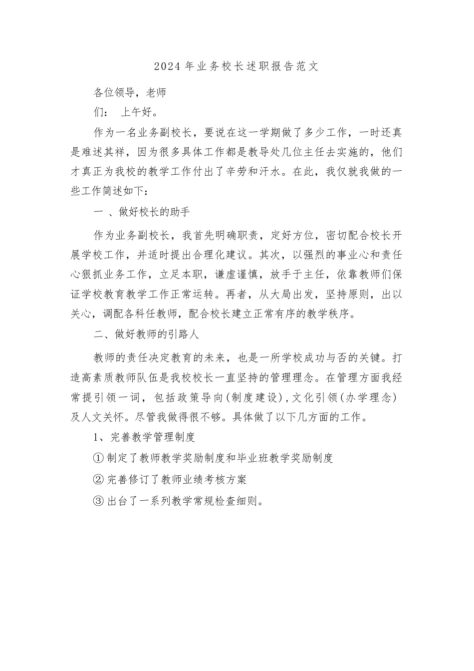 2024年业务校长述职报告范文（2篇）_第1页