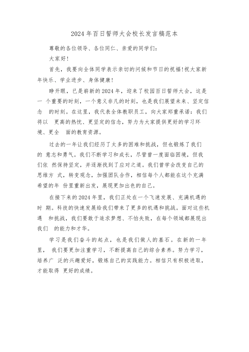 2024年百日誓师大会校长发言稿范本(三篇)_第1页