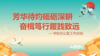 2024年春季学校办公室工作总结(2)