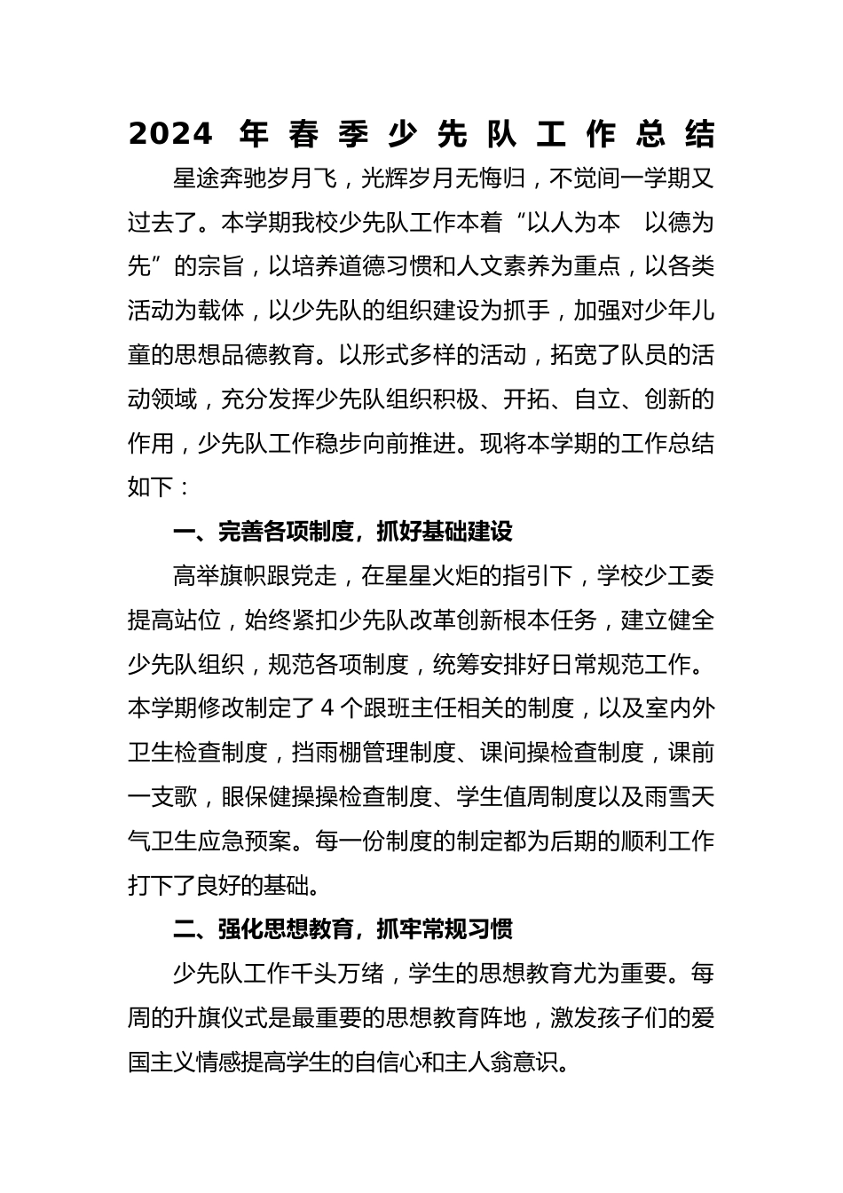 2024年春季学校少先队工作总结_第1页