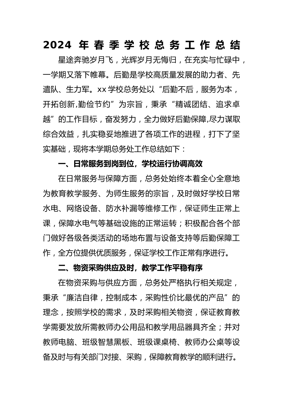 2024年春季总务工作总结_第1页
