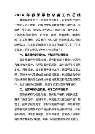 2024年春季总务工作总结