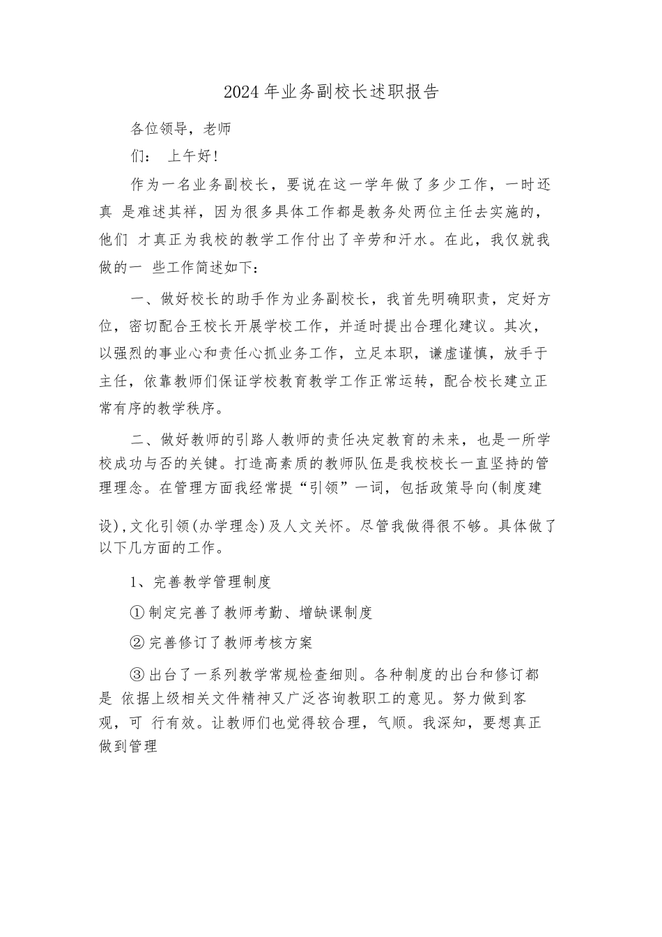 2024年业务副校长述职报告(四篇)_第1页