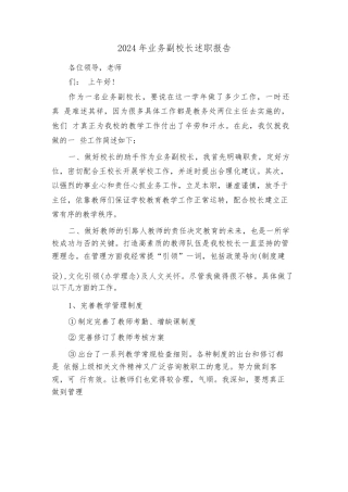 2024年业务副校长述职报告（四篇）