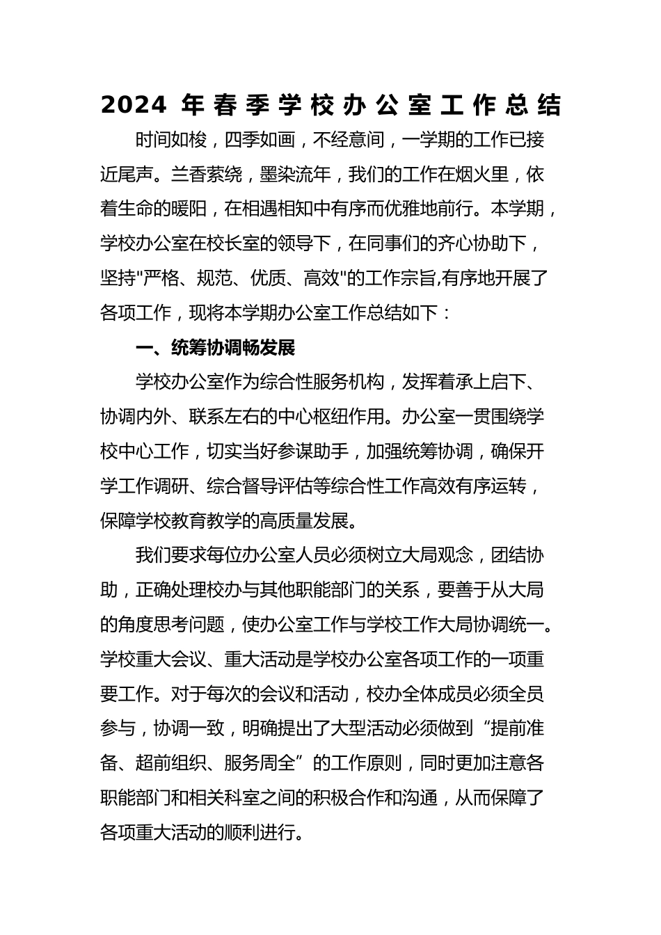 2024年春季学校办公室工作总结_第1页
