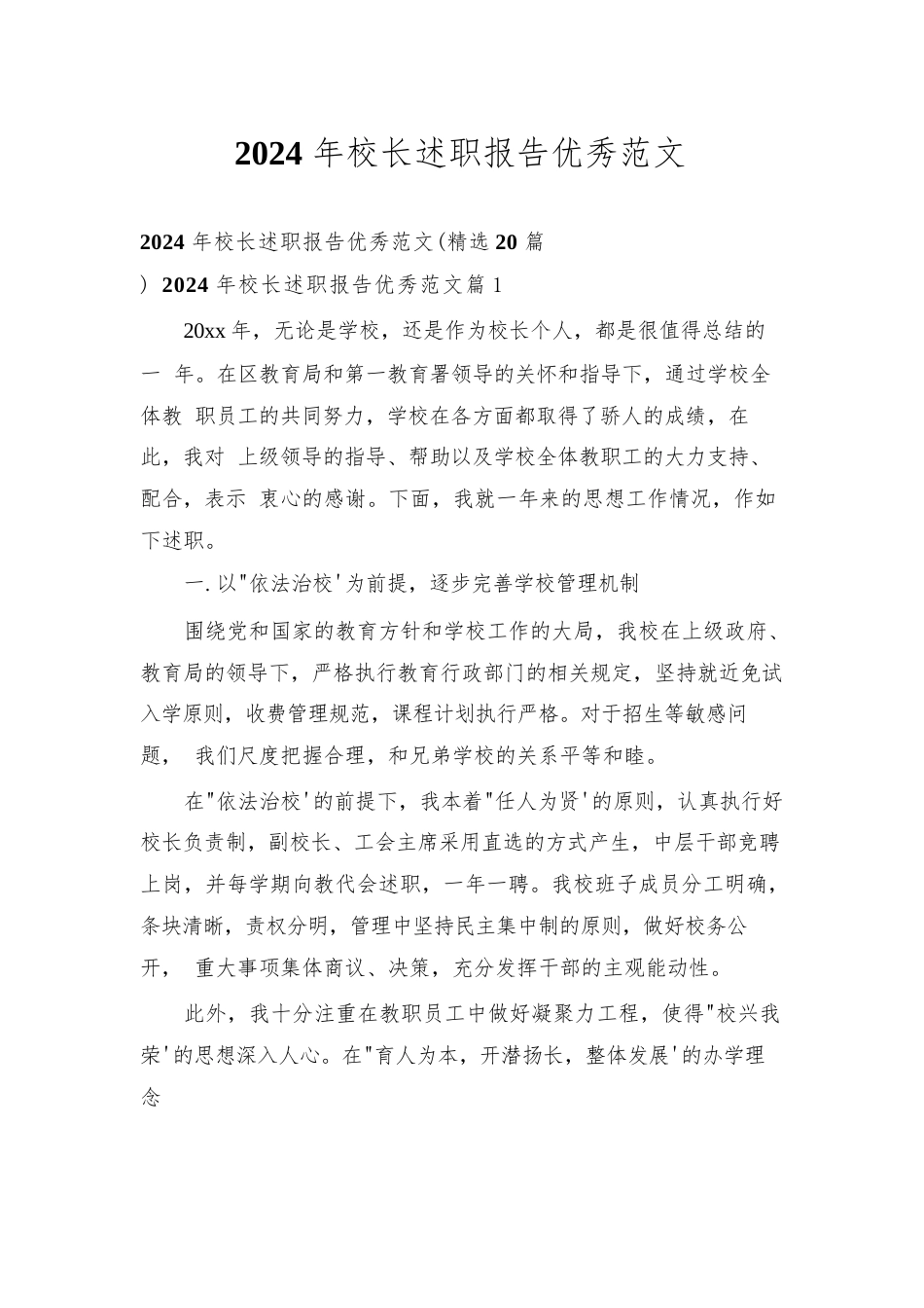 2024年校长述职报告优秀范文(精选20篇)_第1页