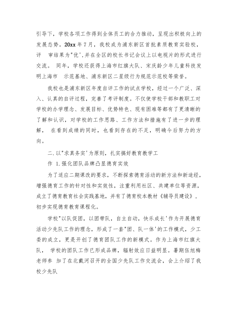2024年校长述职报告优秀范文(精选20篇)_第2页
