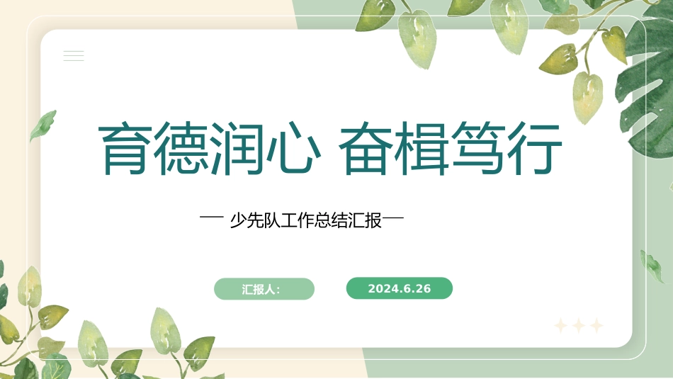 2024年春季少先队工作总结_第1页
