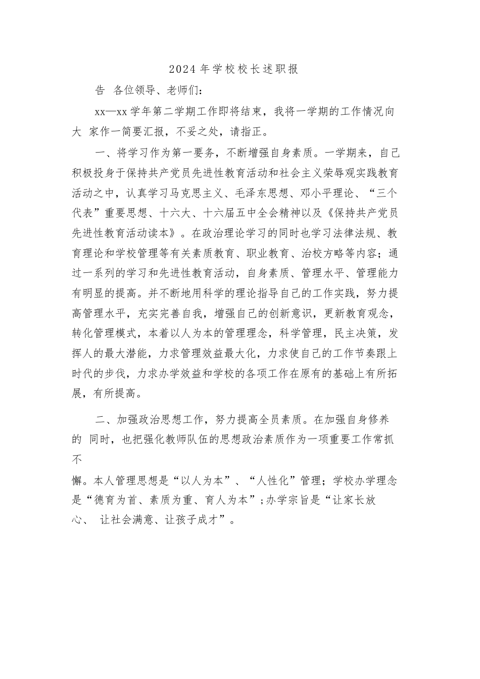 2024年学校校长述职报告(4篇)_第1页