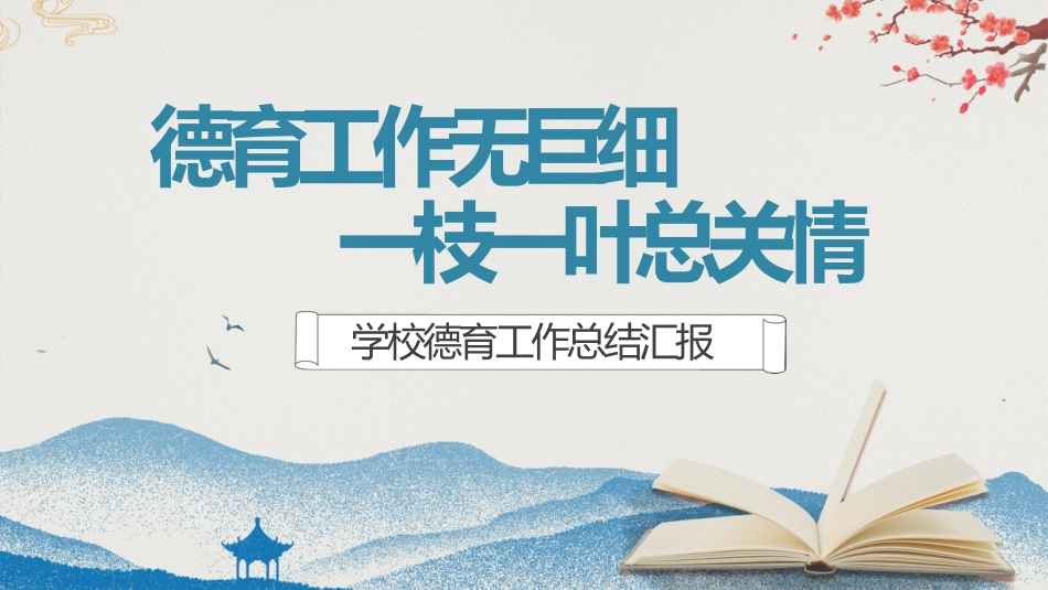 2024年春季德育工作总结(二)_第1页