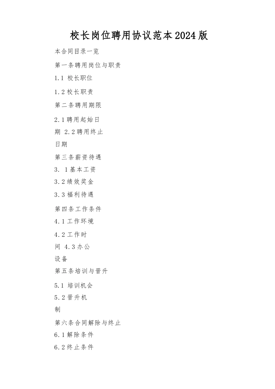 校长岗位聘用协议范本2024版_第2页