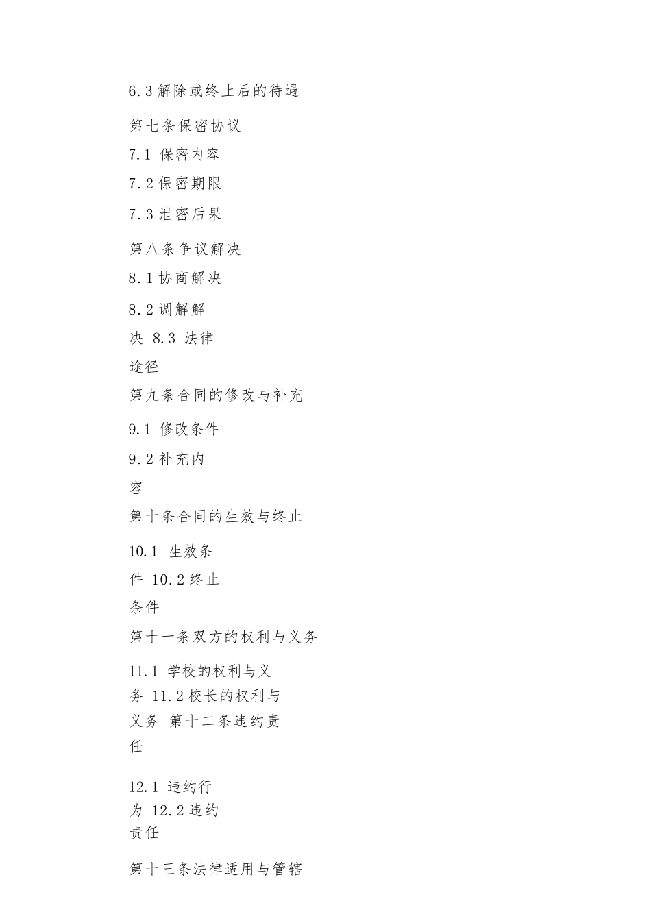 校长岗位聘用协议范本2024版_第3页