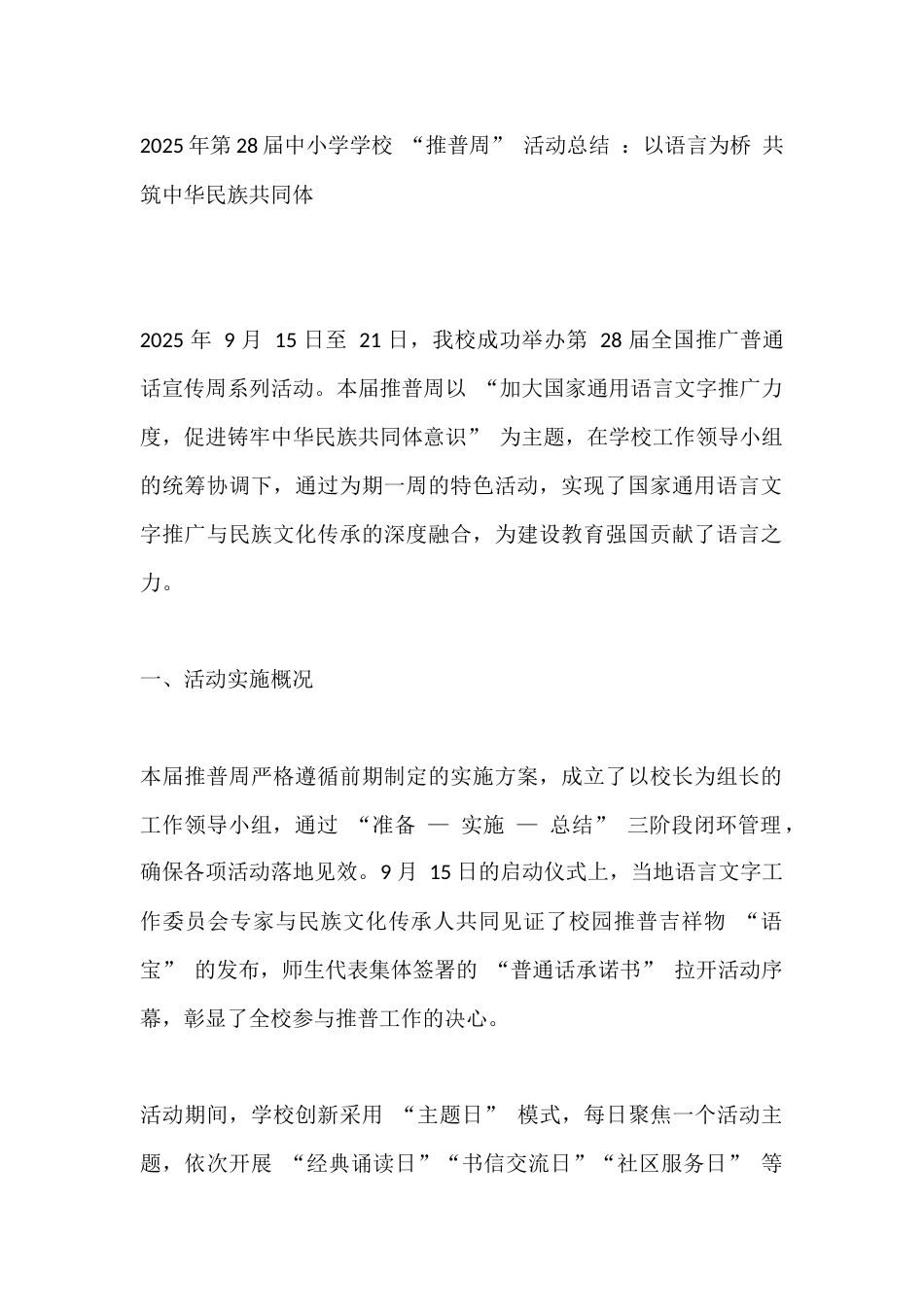 2025年第28届中小学学校 “推普周” 活动总结 :以语言为桥 共筑中华民族共同体_第1页