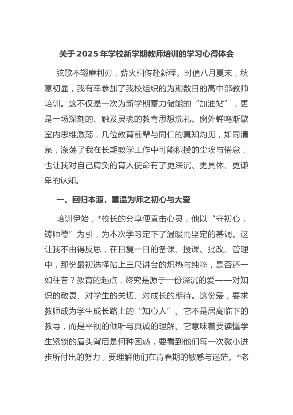 关于2025年学校新学期教师培训的学习心得体会_第1页