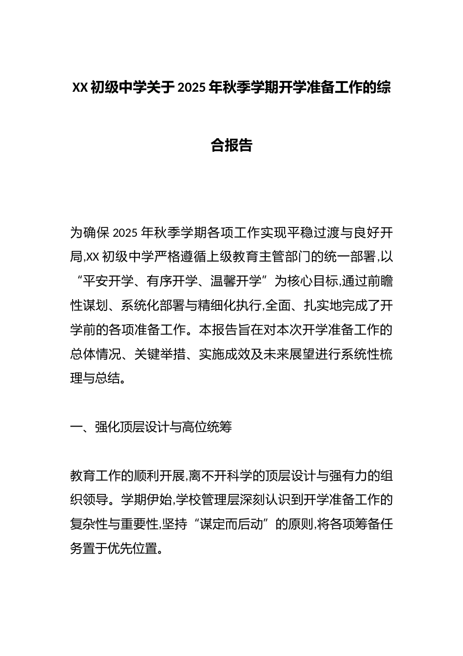 XX初级中学关于2025年秋季学期开学准备工作的综合报告_第1页