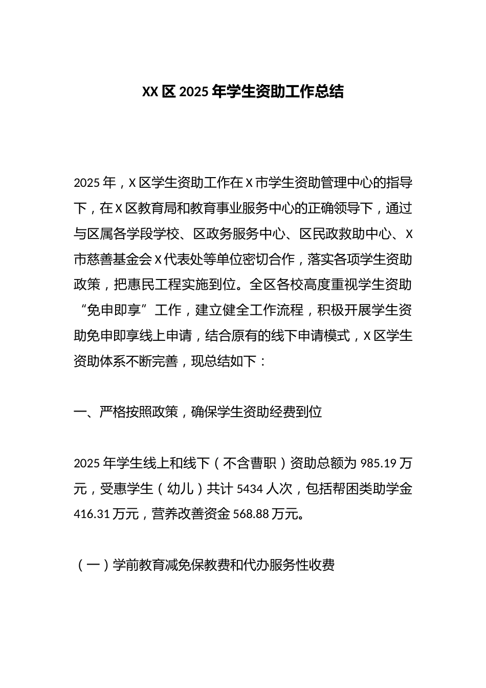 XX区2025年学生资助工作总结_第1页