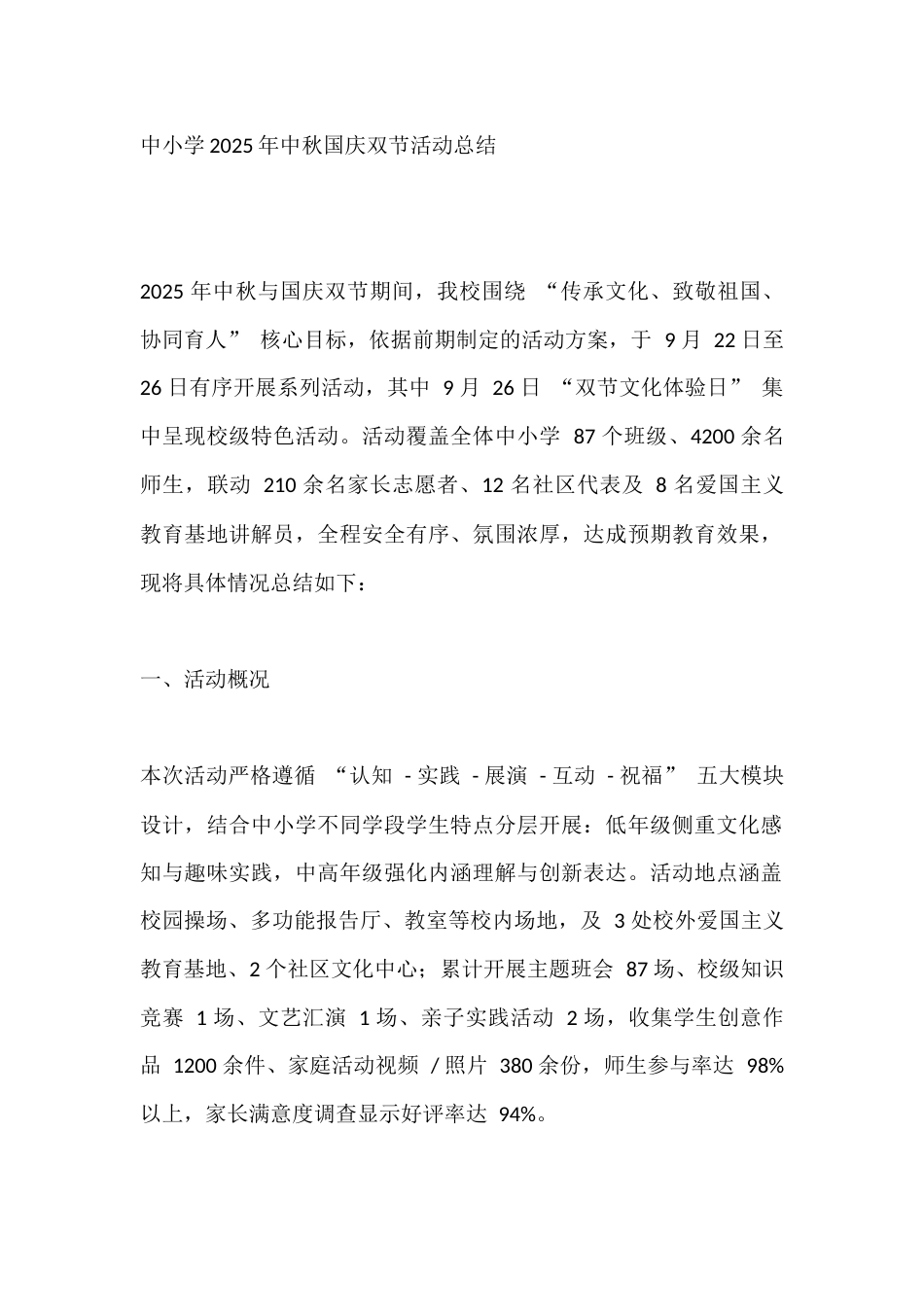 中小学2025年中秋国庆双节活动总结_第1页