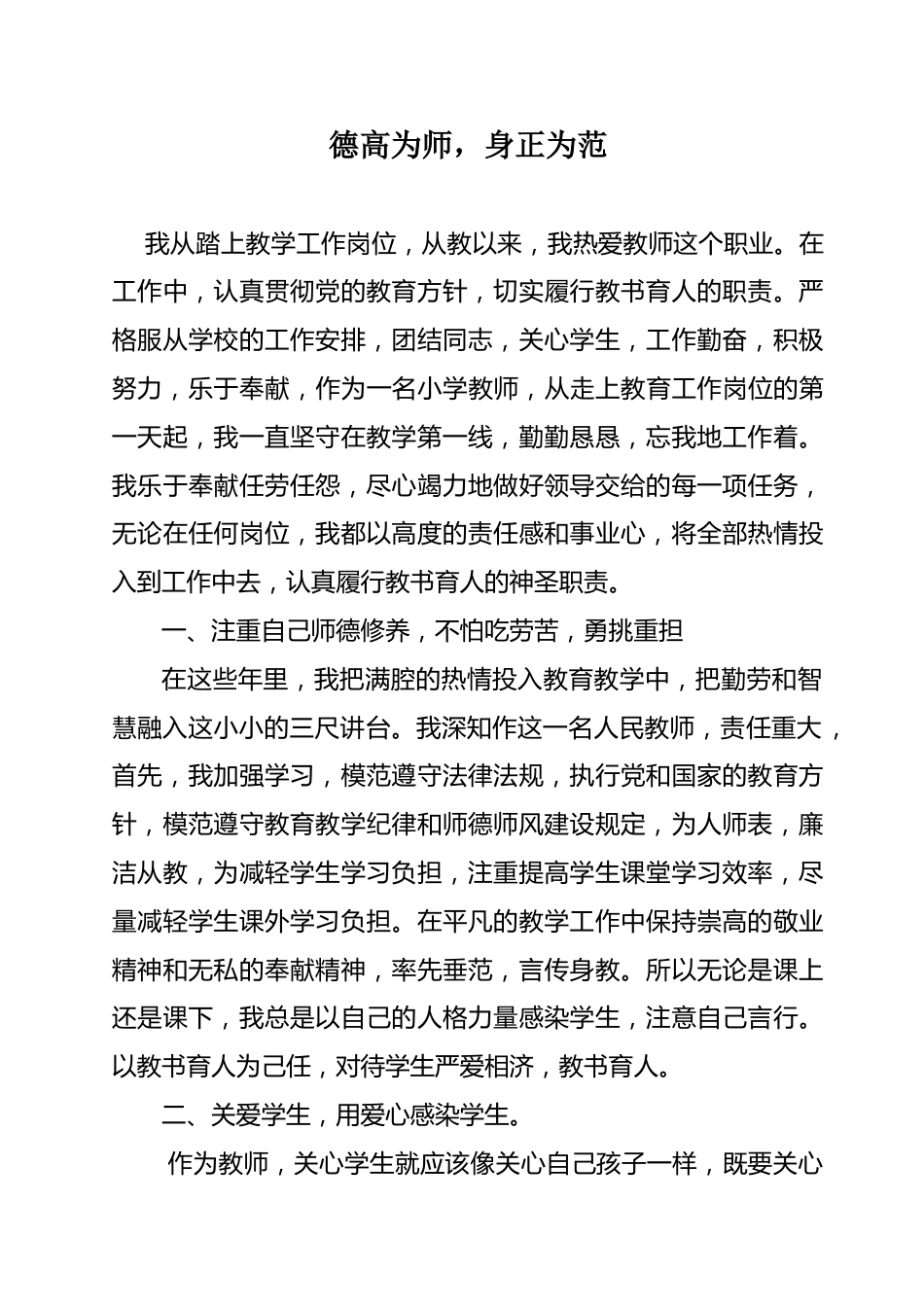 教师师德先进个人事迹材料:德高为师,身正为范_第1页