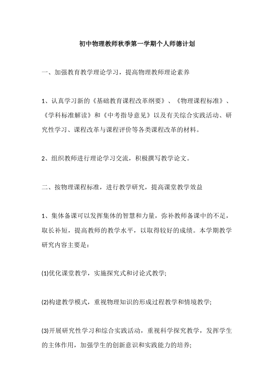 初中物理教师秋季第一学期个人师德计划_第1页