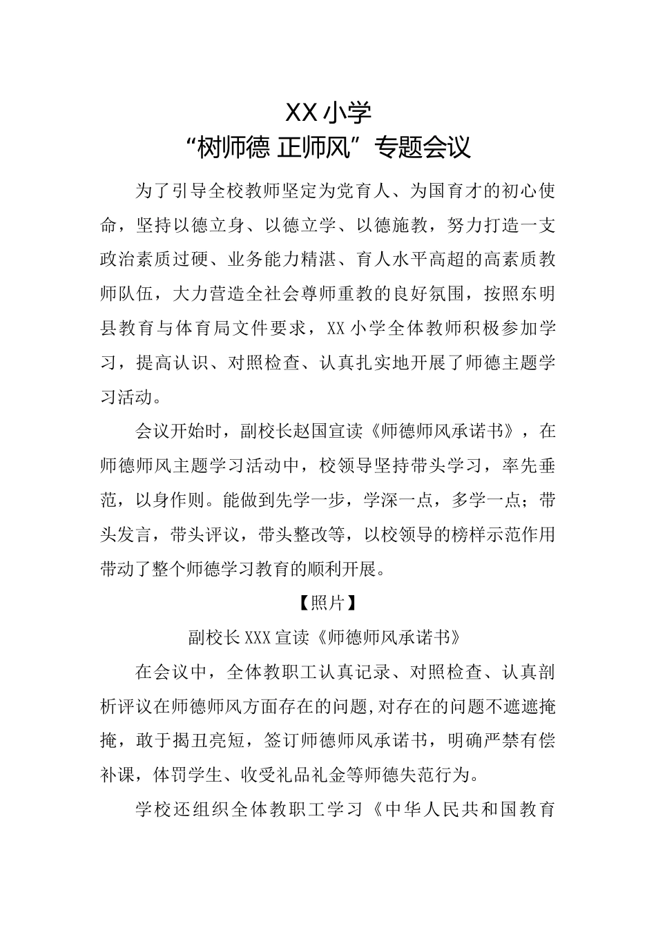 XX小学“树师德 正师风”专题会议_第1页