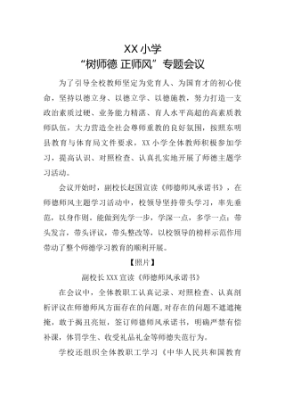 XX小学“树师德 正师风”专题会议
