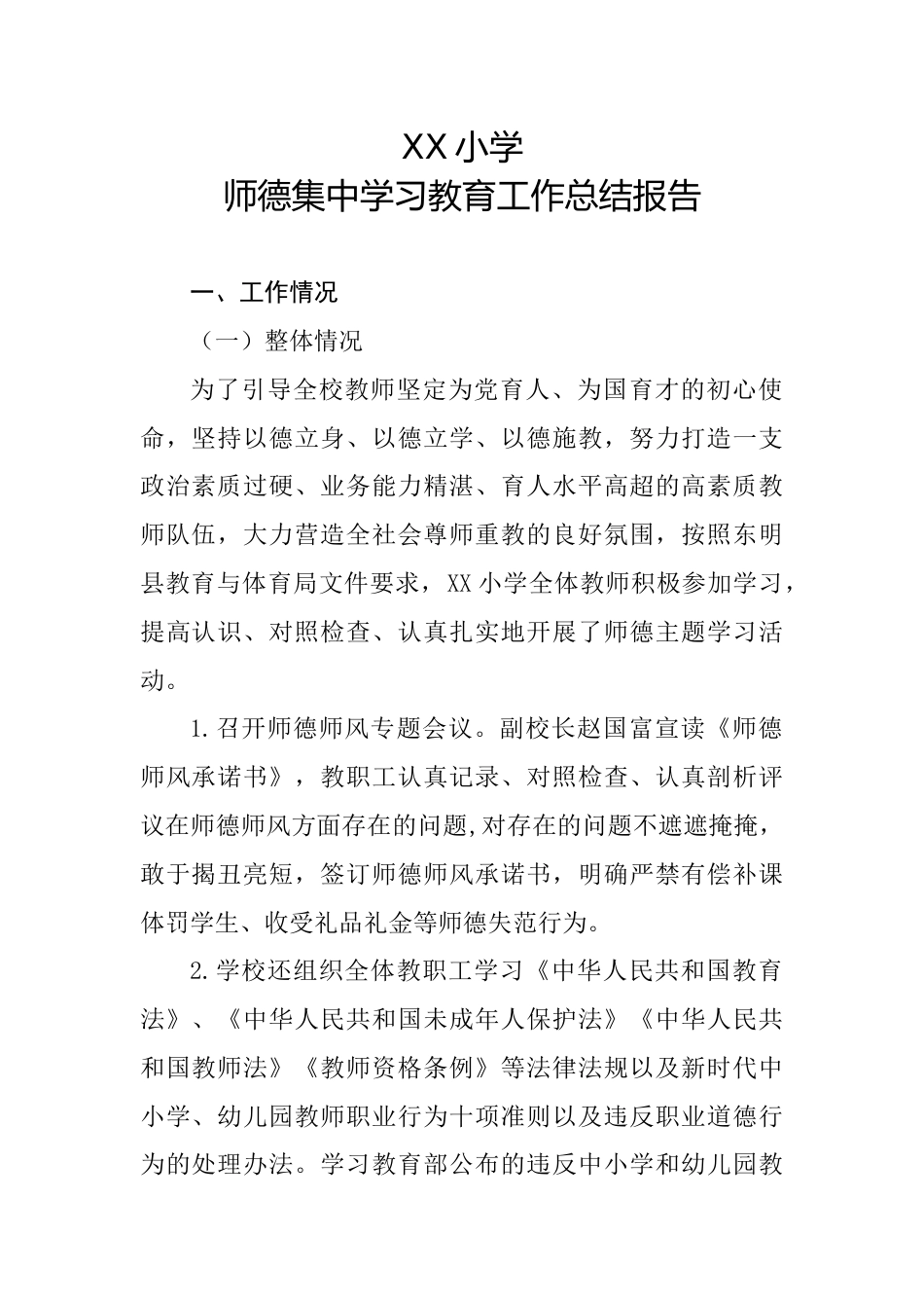 XX小学师德集中学习教育工作总结报告_第1页