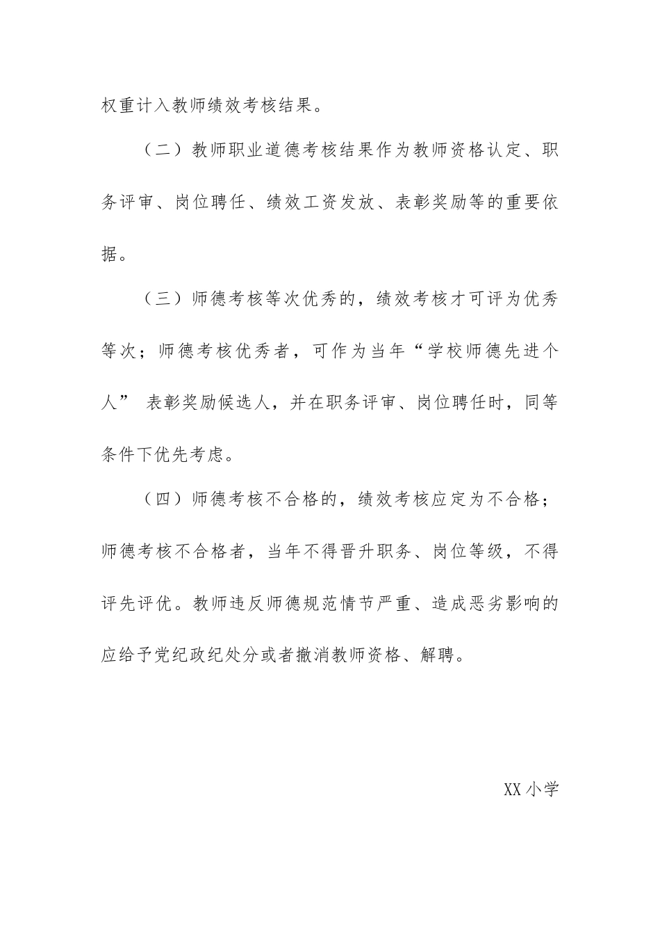 XX小学师德师风考核奖惩办法_第2页