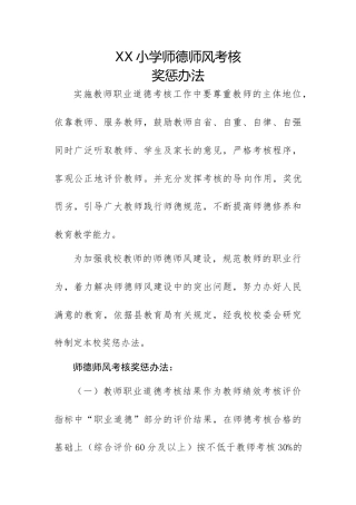 XX小学师德师风考核奖惩办法