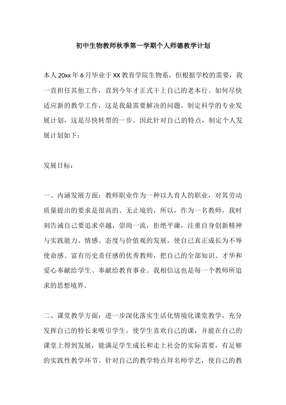 初中生物教师秋季第一学期个人师德教学计划_第1页