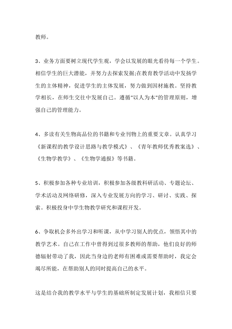 初中生物教师秋季第一学期个人师德教学计划_第3页