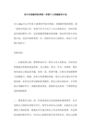 初中生物教师秋季第一学期个人师德教学计划
